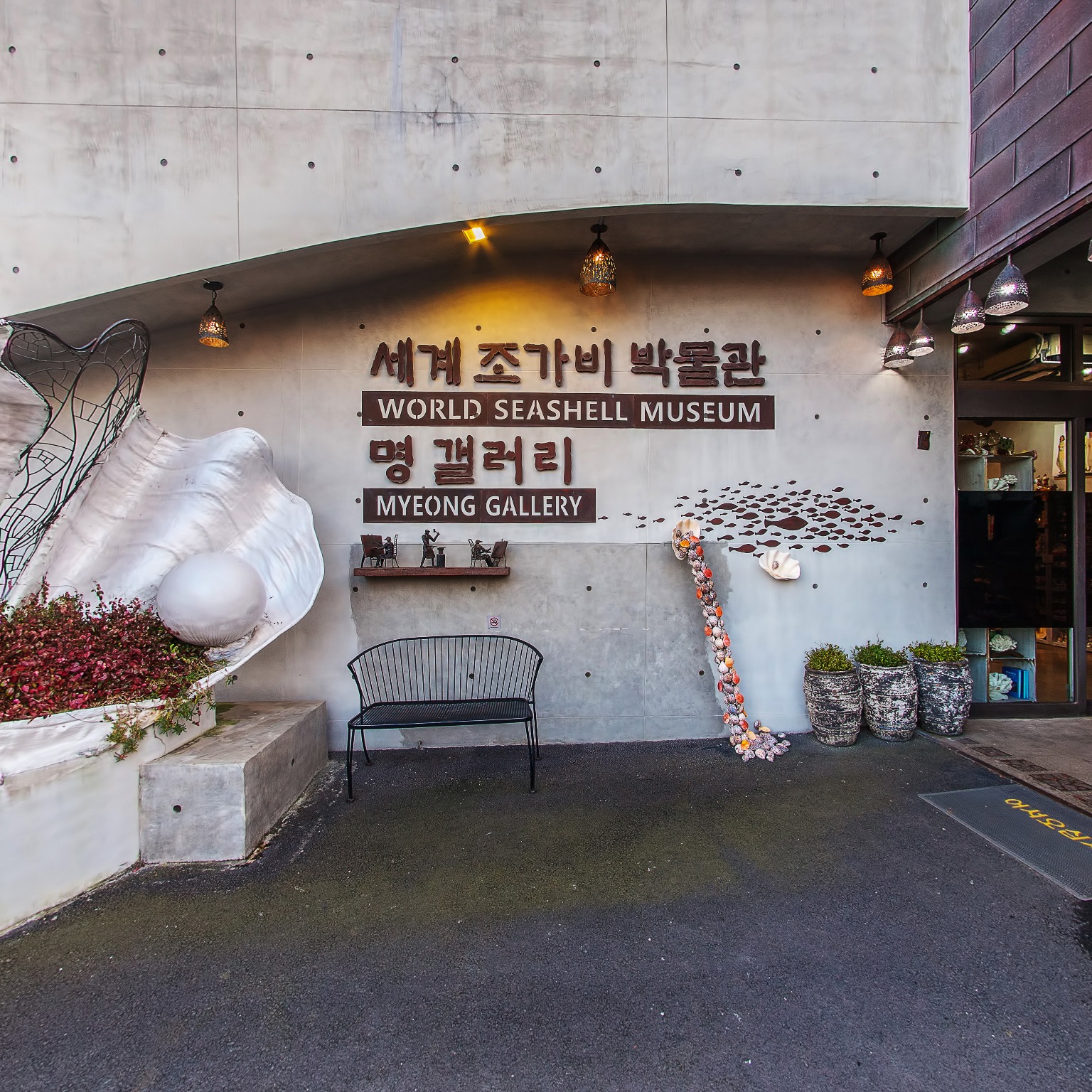 GROUND] 세계조가비박물관  입구