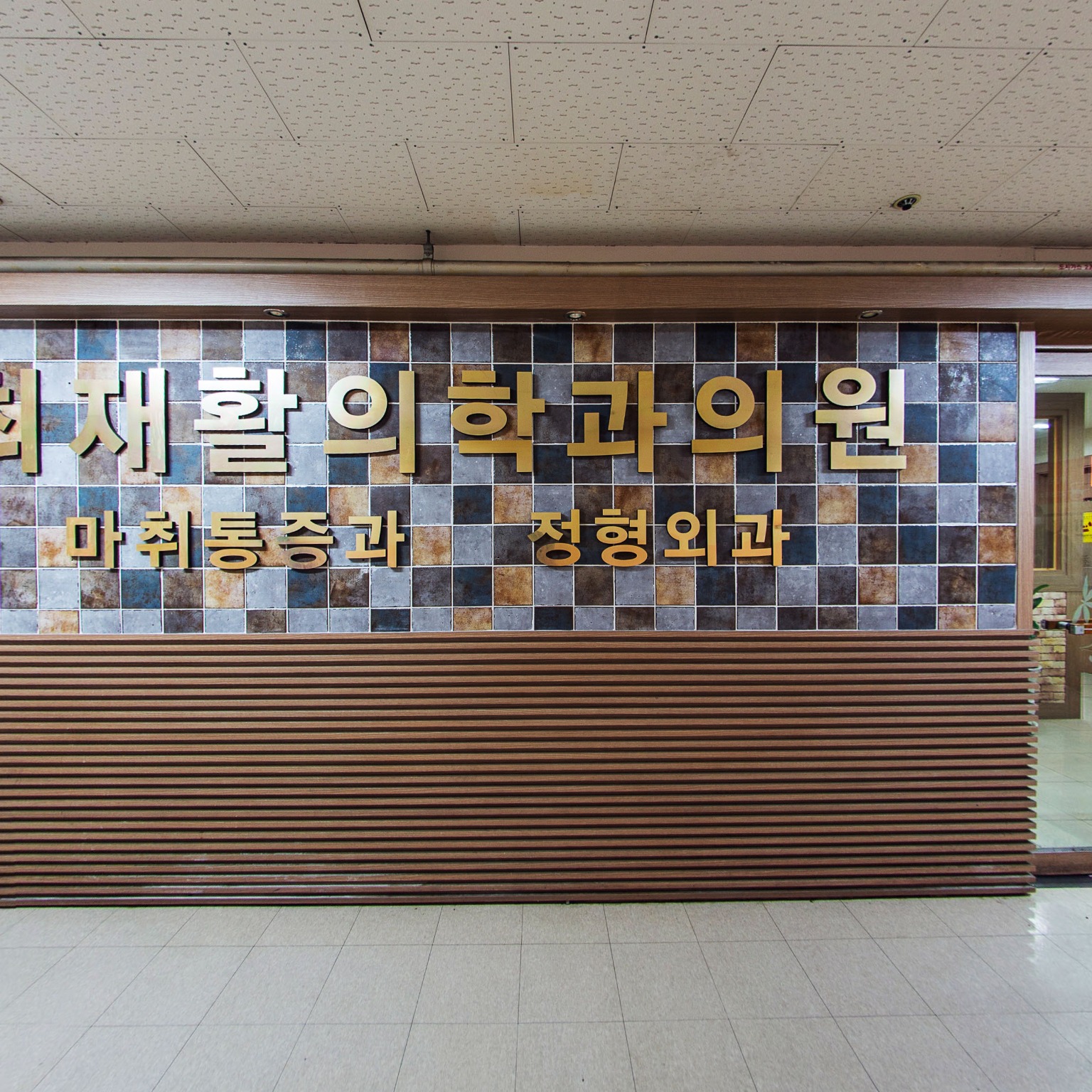 GROUND] 최재활의학과의원 3층입구